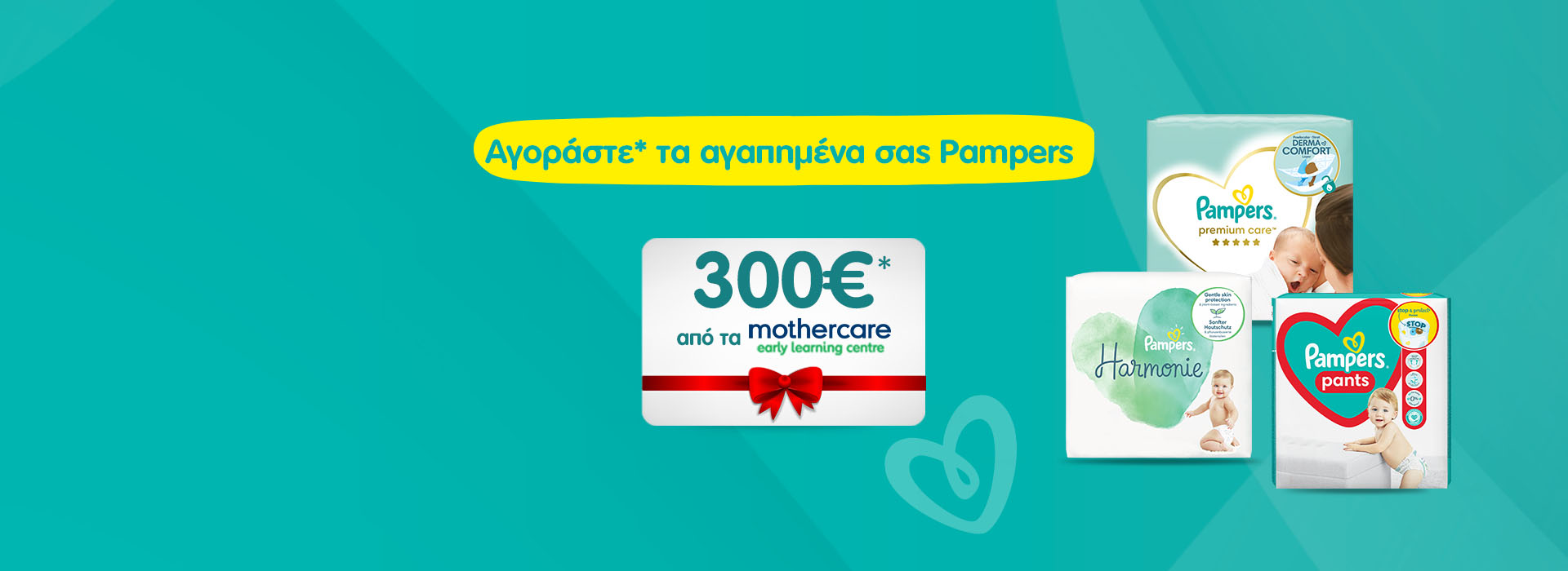 Pampers Διαγωνισμός