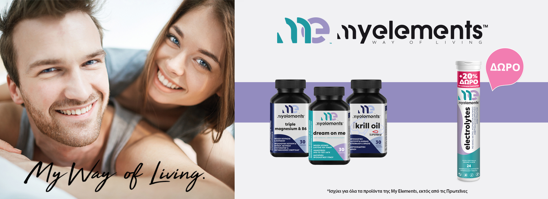 Με την αγορά MY ELEMENTS ανω των 20€, ΔΩΡΟ My Elements Electrolytes 24 αναβράζοντα δισκία! * Ισχύει ένα δώρο ανά παραγγελία και έως εξαντλήσεως των αποθεμάτων δώρων