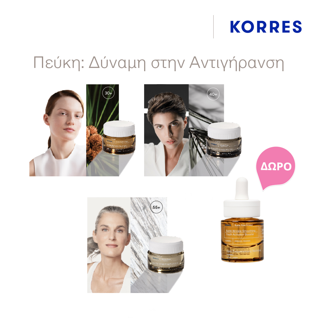 Με αγορές Korres από τις σειρές Black Pine, Black Pine Primus & White Pine, Δωρο Black Pine Booster Deluxe Size!* Ισχύει ένα δώρο ανά παραγγελία και έως εξαντλήσεως των αποθεμάτων δώρων