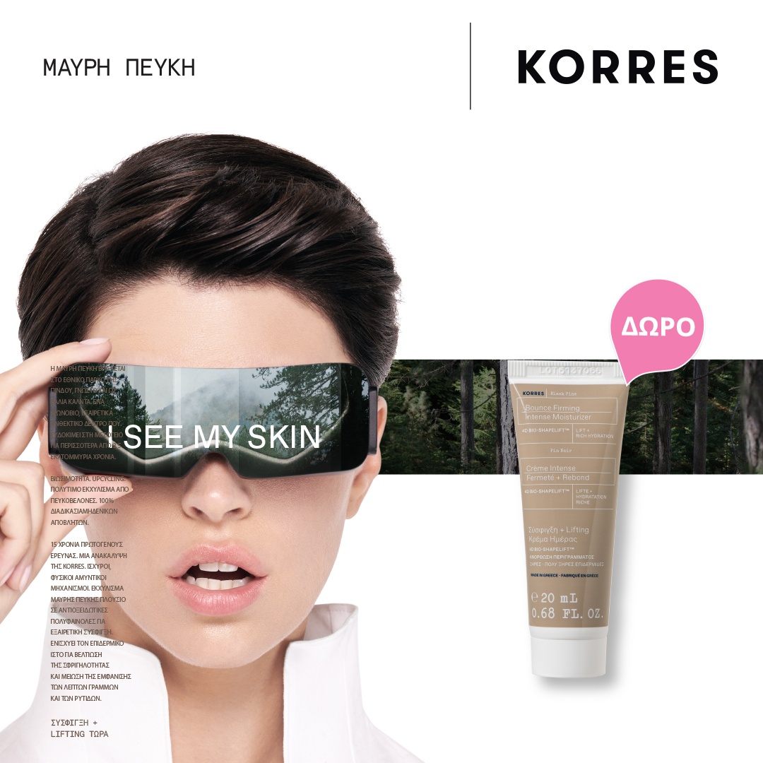Με κάθε αγορά Korres από την σειρά Black Pine, White Pine, Black Pine Primus, δώρο Black Pine Day cream 20mL!  * Ισχύει ένα δώρο ανά παραγγελία και έως εξαντλήσεως των αποθεμάτων δώρων