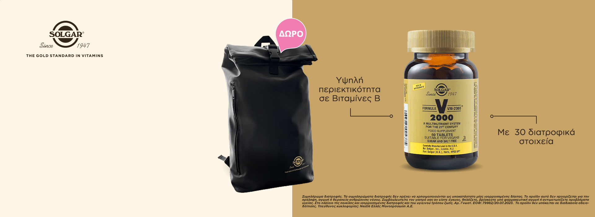 Με την αγορά Solgar VM 2000 συνολικής αξίας 45 ευρώ και άνω, Δώρο Solgar Backpack Μαύρο Χρώμα!