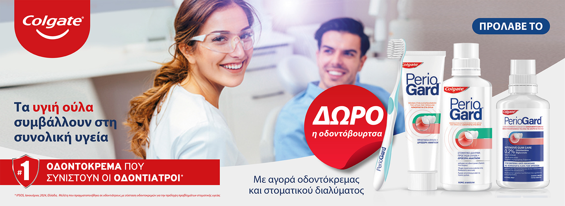 Mε αγορά οδοντόπαστας  και στοματικού διαλύματος Colgate PerioGard ,ΔΩΡΟ η οδοντόβουρτσα PerioGard!