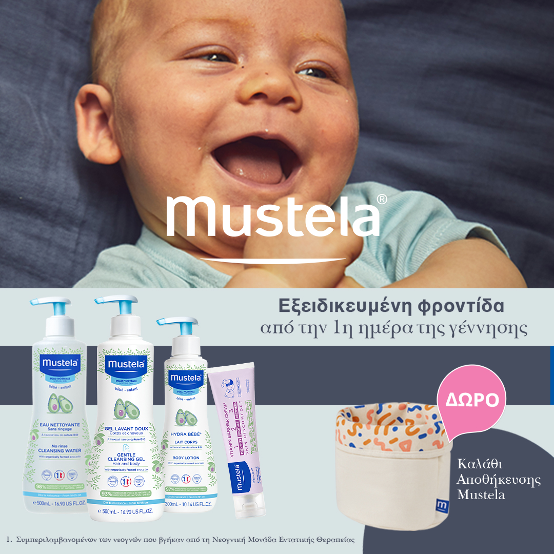 Με αγορά προϊόντων Mustela αξίας 25€ και άνω, ΔΩΡΟ MU Storage Basket Clay