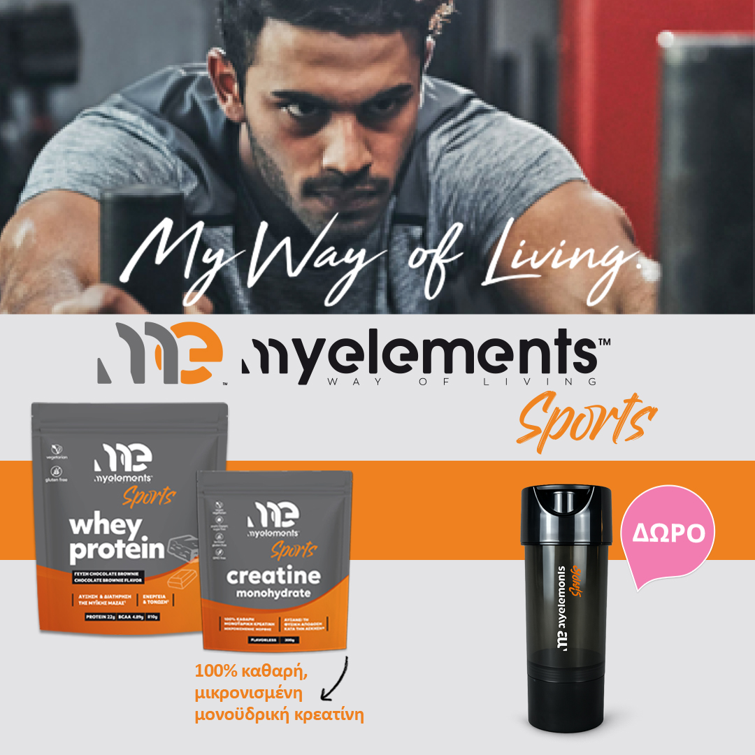 Με αγορά προϊόντων My Elements Sports αξίας 30€ και άνω, ΔΩΡΟ ME Sports Shaker Bottle 2026.