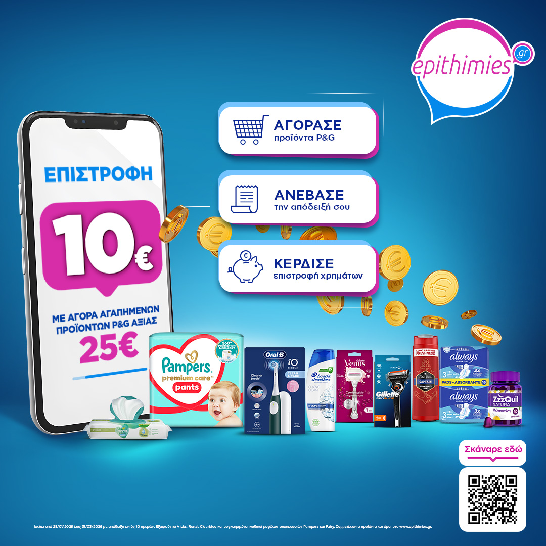 Με αγορές προιόντων P&G από 25€ και άνω, ανέβασε την απόδειξη στο epithimies.gr και κέρδισε 10€ επιστροφή!