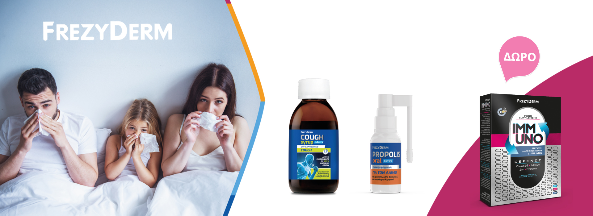Με την αγορά Frezyderm Cough Syrup Adults + Propolis Spray, δώρο Immuno! * Ισχύει ένα δώρο ανά παραγγελία και έως εξαντλήσεως των αποθεμάτων δώρων