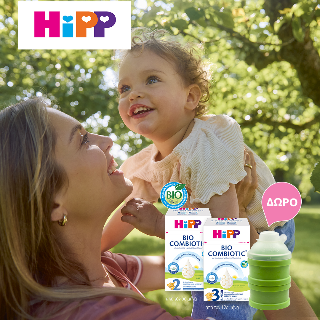 Με αγορά 2 γαλάτων Hipp Nο2 ή Nο3 Combiotic, ΔΩΡΟ 1 δοχείο μεταφορά γάλακτος.