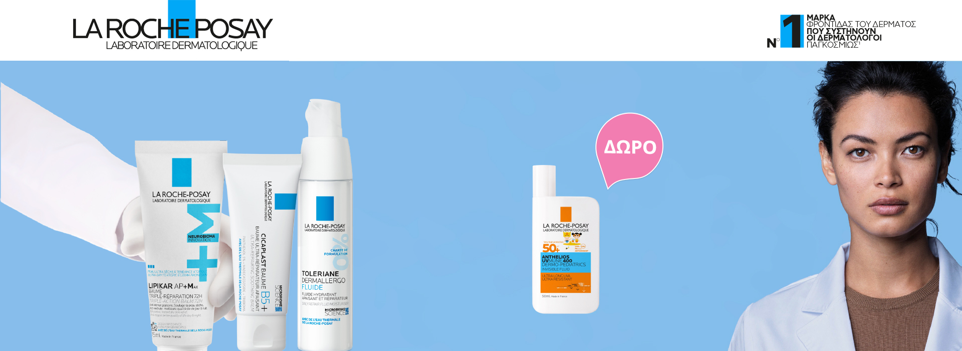 Με αγορες La Roche Posay απο τις σειρές Lipikar Toleriane Cicaplast, Δωρο La Roche Posay Anthelios UVMUNE 400 Dermo-Pediatrics Fluid SPF50+ 15ml! * Ισχύει ένα δώρο ανά παραγγελία και έως εξαντλήσεως των αποθεμάτων δώρων