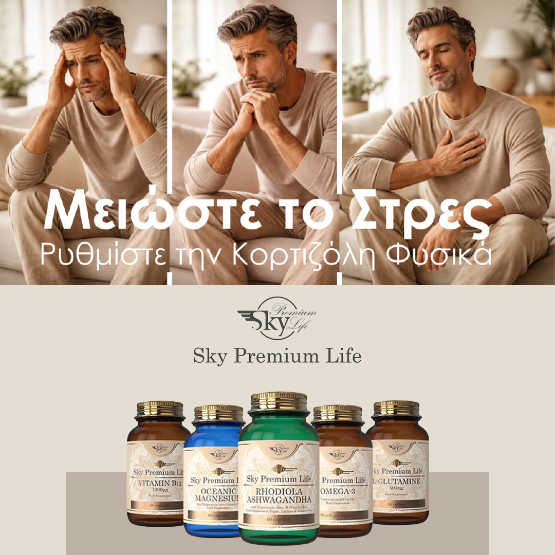 Μειώστε το στρες ρυθμίστε την κορτιζόλη φυσικά