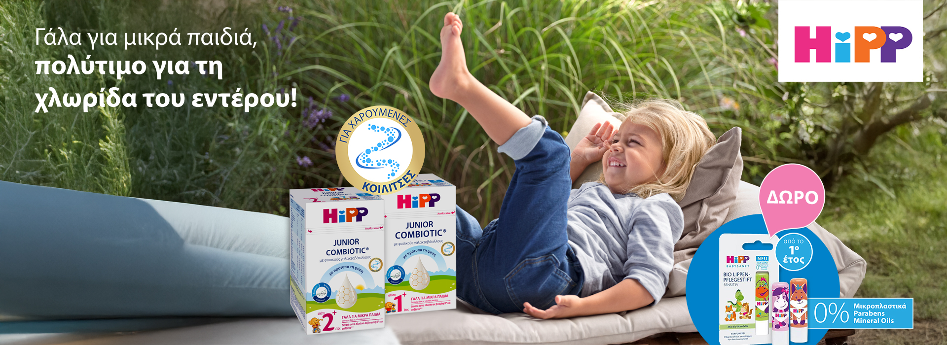 Με αγορά 2 γαλάτων Hipp Junior, δώρο 1 Hipp Lilbalm!
