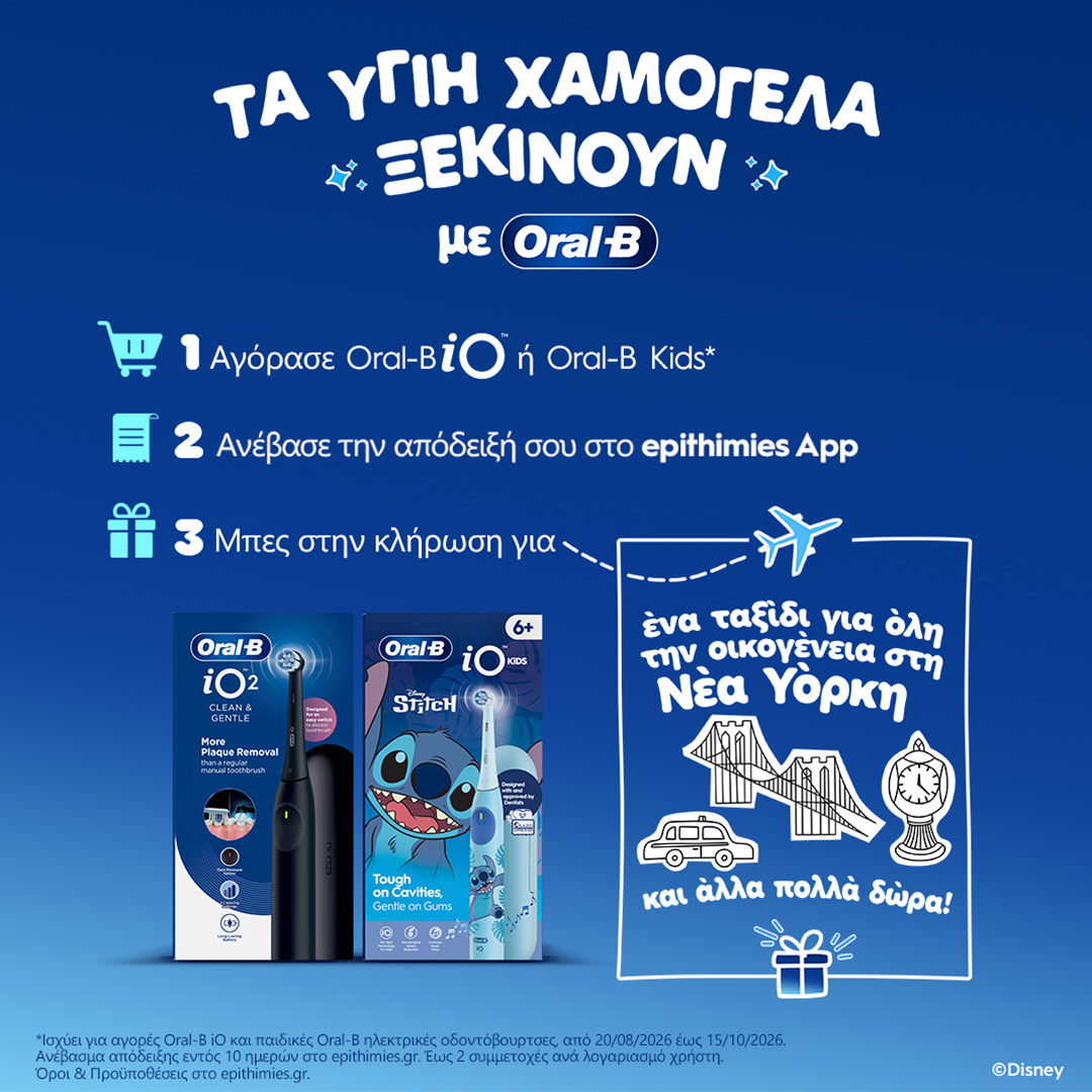 Η Oral-B σε πάει Νέα Υόρκη! Αγόρασε Oral-B iO ή Oral-B Παιδικές Ηλεκτρικές Οδοντόβουρτσες και μπες στην κλήρωση*!