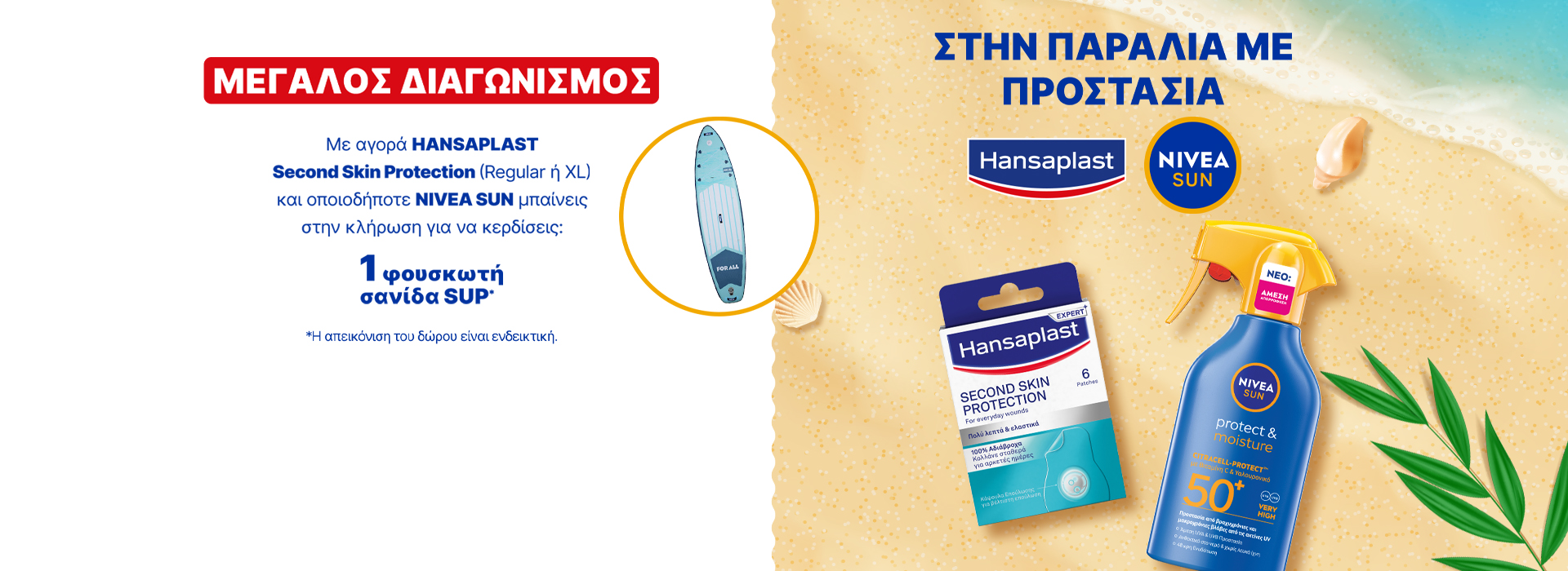 Με κάθε αγορά προϊόντων NIVEA Sun & Hansaplast  Second Skin Protection , μπαίνεις αυτόματα στην κλήρωση για να κερδίσεις μια σανίδα SUP για να απογειώσεις τις καλοκαιρινές σου περιπέτειες! *Η ενέργεια ισχύει για αγορές έως 26/07.
