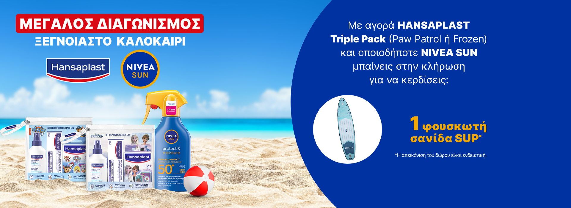 Με κάθε αγορά προϊόντων NIVEA Sun & Hansaplast  Second Skin Protection , μπαίνεις αυτόματα στην κλήρωση για να κερδίσεις μια σανίδα SUP για να απογειώσεις τις καλοκαιρινές σου περιπέτειες! *Η ενέργεια ισχύει για αγορές έως 26/07.