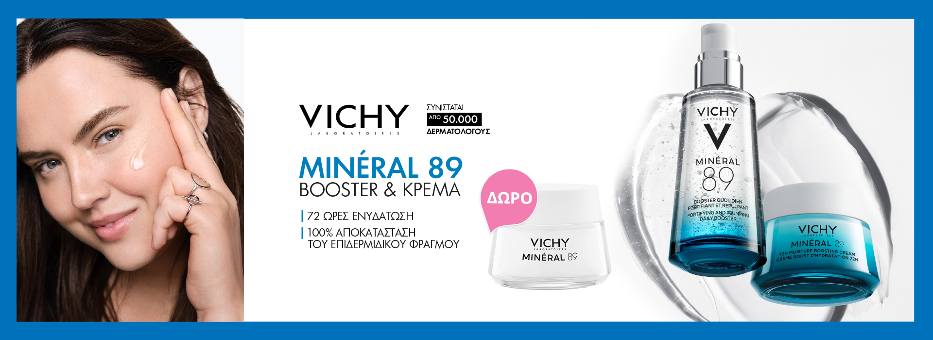 Με αγορά προϊόντος Mineral 89, ΔΩΡΟ κρέμα Mineral 89 για 72 ώρες ενυδάτωση.