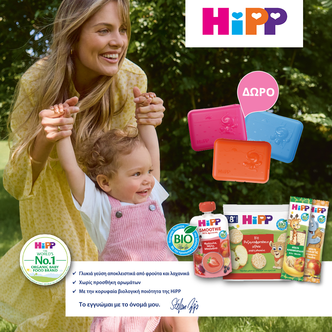 Με αγορές προϊόντων Hipp (snacks/juices/bars) από 15€ και άνω, Δώρο 1 lunch box (τυχαία επιλογή χρώματος).