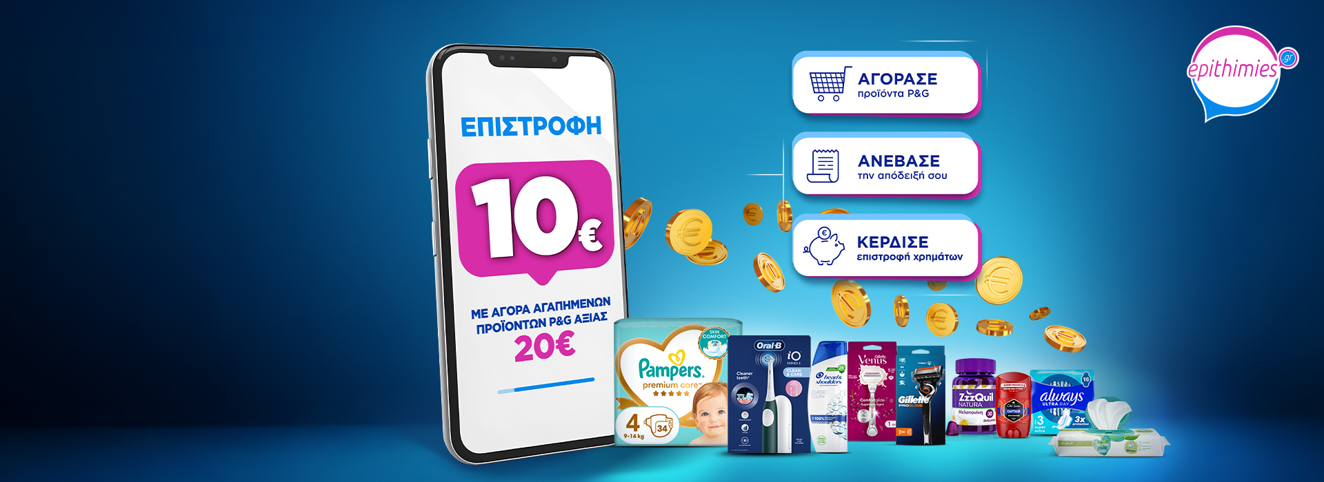 Ανέβασε την απόδειξη στο epithimies.gr και κέρδισε 10€ επιστροφή! *Ισχύει για αγορές από 20€ & άνω