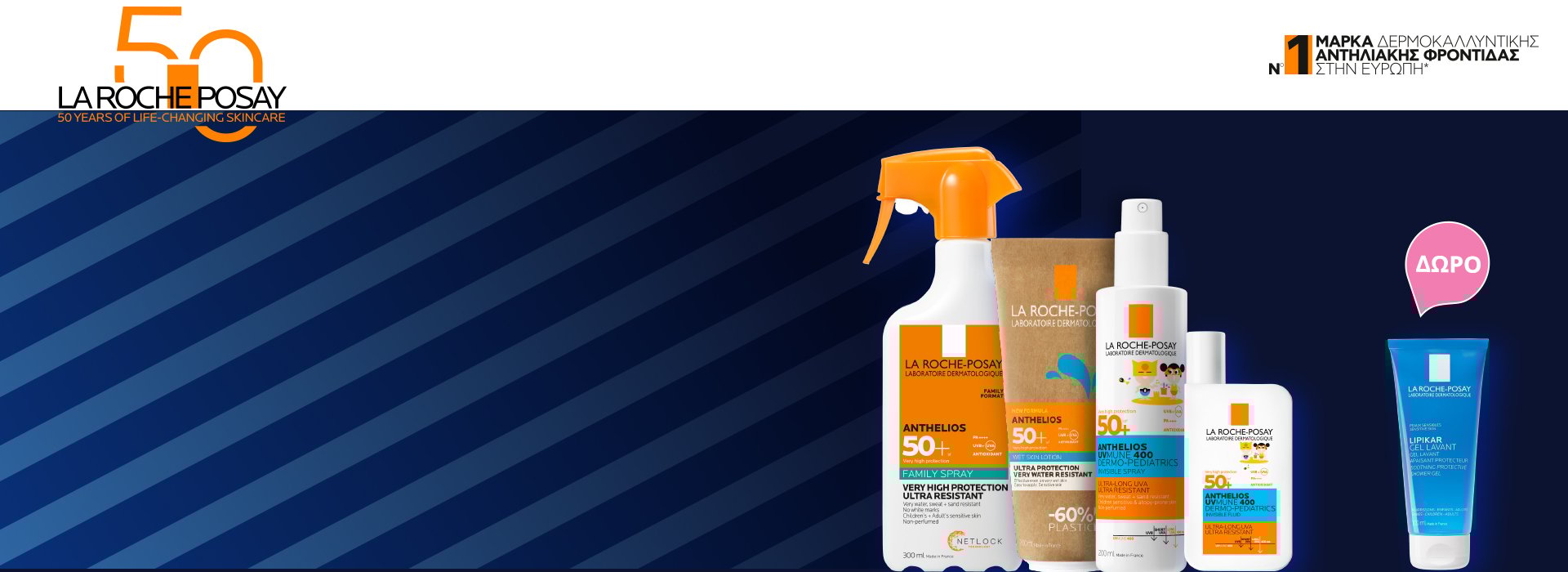 Με αγορές La Roche posay αντηλιακών σώματος ή παιδικών αντηλιακών, ΔΩΡΟ το Lipikar Gel Lavant 100ml!
