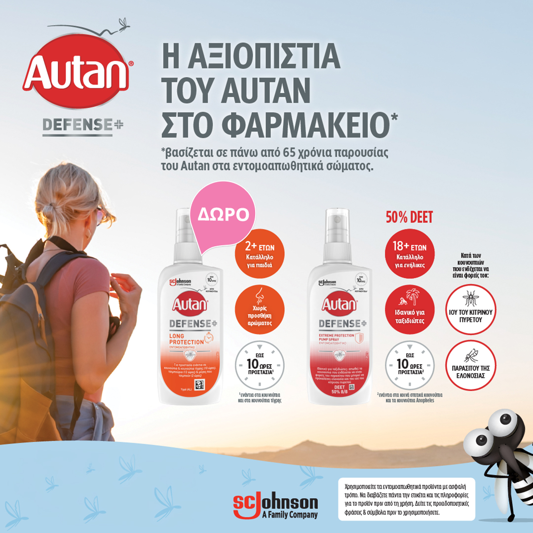 Με την αγορά προϊόντων Autan extreme protection ή long protection δώρο το Long Protection!