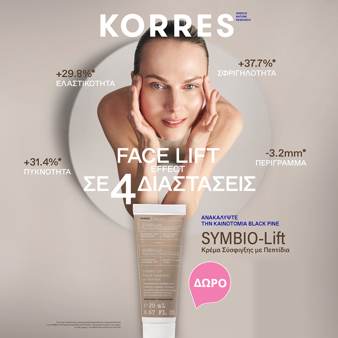 Με αγορές Korres άνω των 30€, σου χαρίζουμε ΔΩΡΟ τη νέα Κρέμα Ημέρας SYMBIO-Lift Black Pine σε ειδικό μέγεθος.