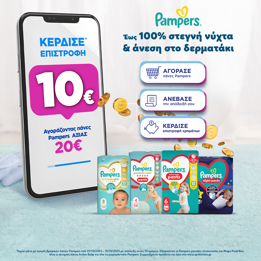 Με αγορες Pampers συνολικής αξίας 20€ και άνω κερδίζετε επιστροφή 10€ στον λογαριασμό σας!
