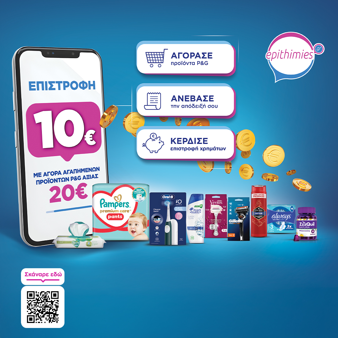Ανέβασε την απόδειξη στο epithimies.gr και κέρδισε 10€ επιστροφή! *Ισχύει για αγορές από 20€ & άνω