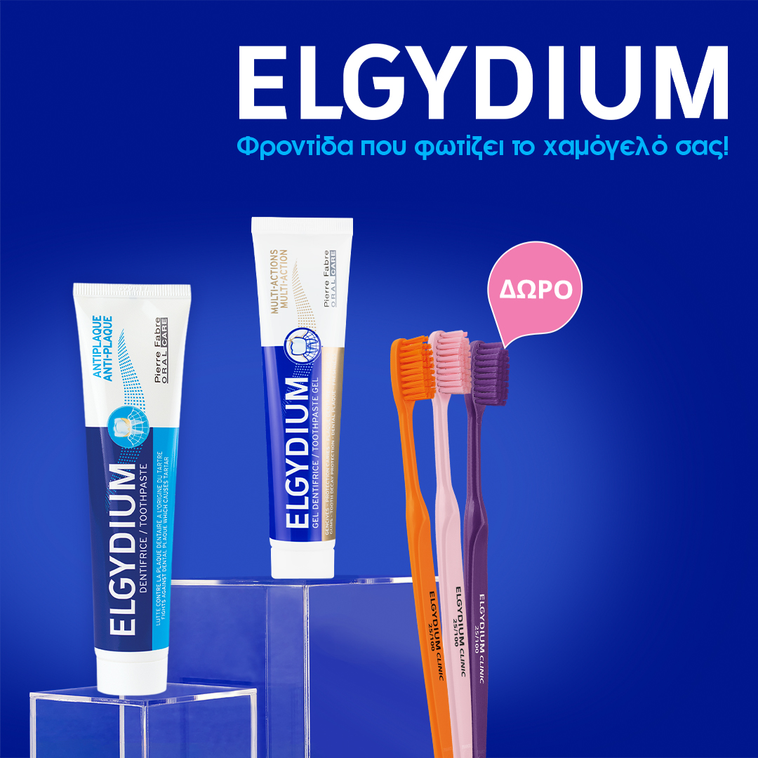 Με αγορές οδοντόκρεμων Elgydium Antiplaque & MultiAction αξίας 10€ και άνω, ΔΩΡΟ ELGYDIUM Clinic 25/100 Οδοντόβουρτσα!* Ισχύει ένα δώρο ανά παραγγελία και έως εξαντλήσεως των αποθεμάτων δώρων