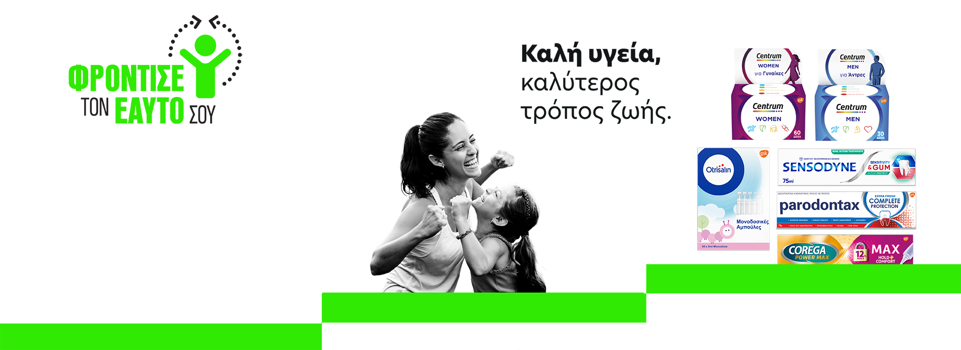 Φρόντισε τον εαυτό σου!
