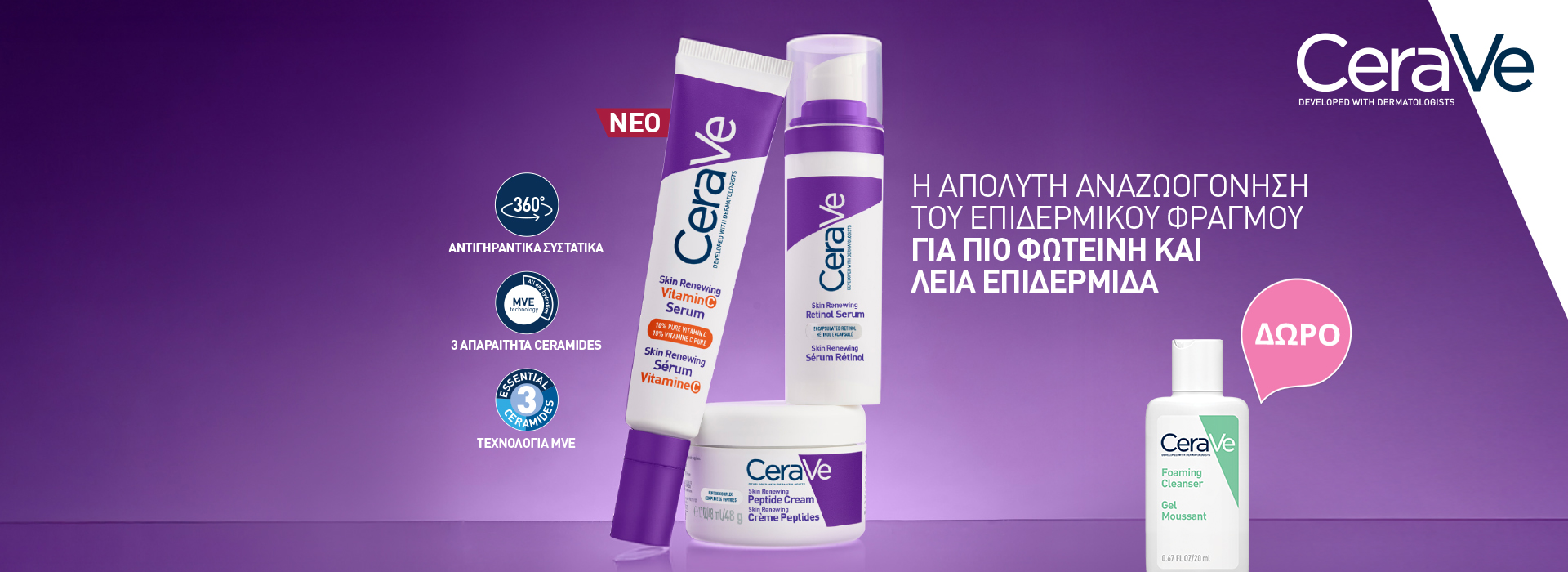 Mε αγορές προιόντων αντιγήρανσης CeraVe,Δώρο foaming clenser 20ml!  * Ισχύει ένα δώρο ανά παραγγελία και έως εξαντλήσεως των αποθεμάτων δώρων