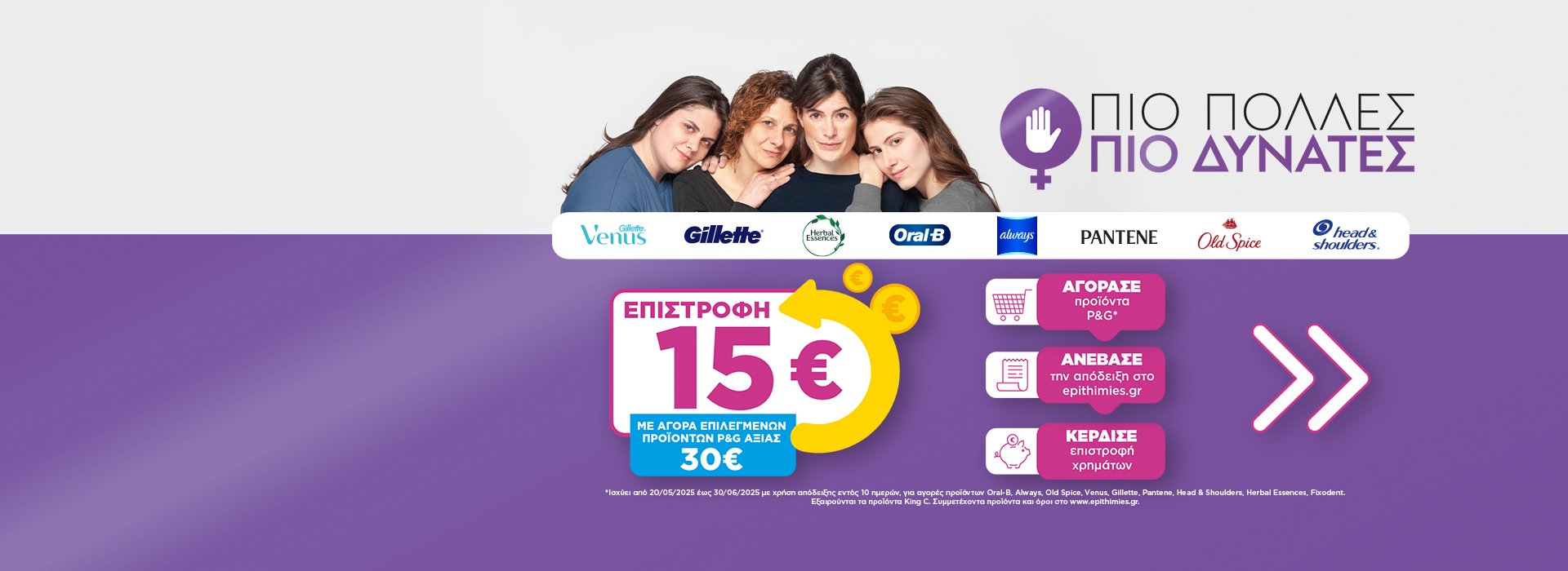 Αγόρασε P&G από 30€ & άνω, ανέβασε την απόδειξη στο epithimies.gr και κέρδισε 15€ επιστροφή!