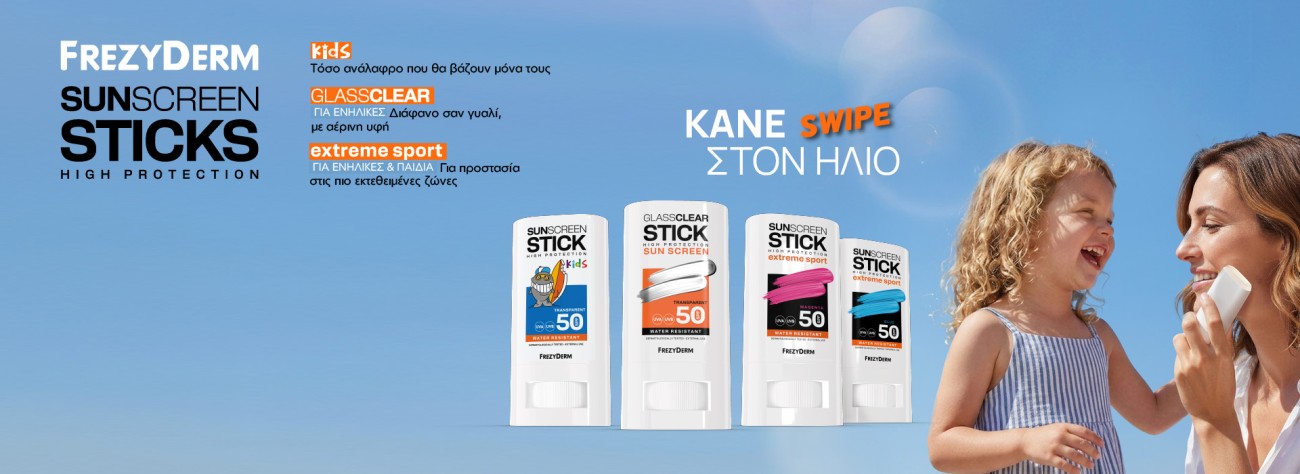 Αντηλιακά σε μορφή stick