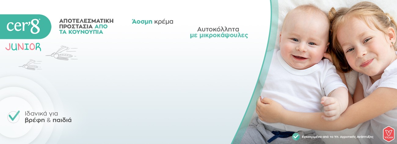 Παιδικά Αντικουνουπικά