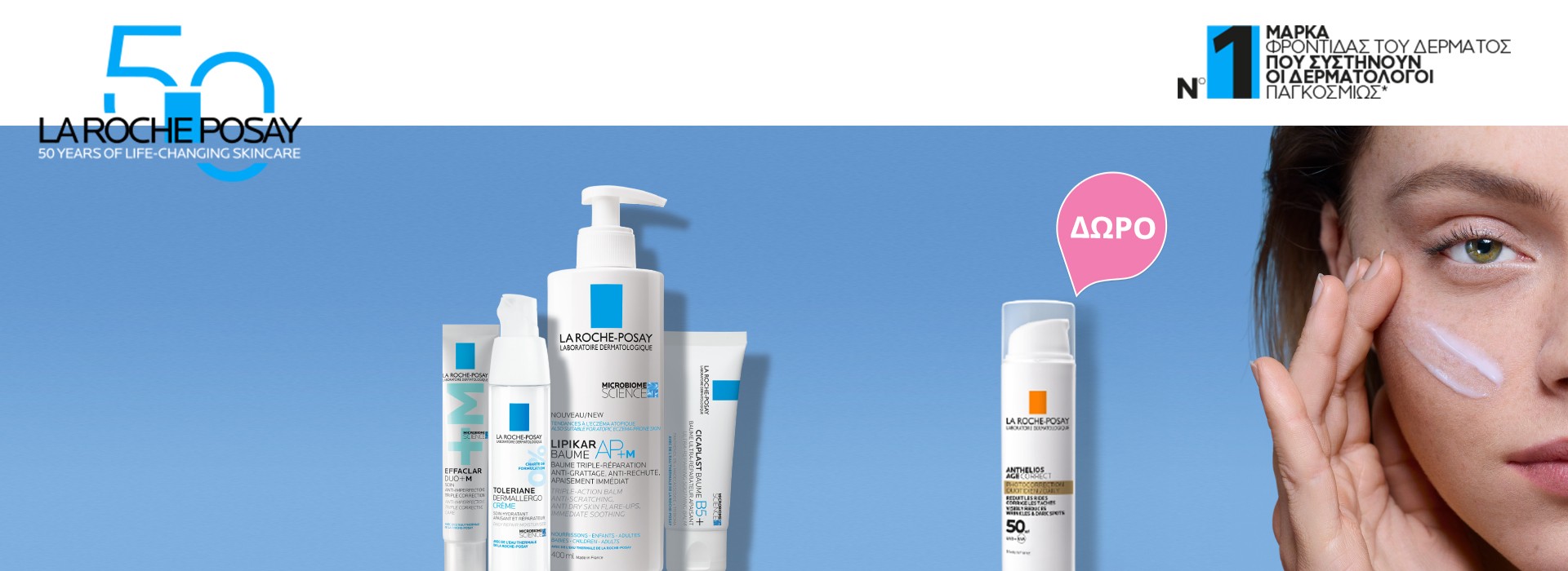 Με αγορές La Roche-Posay από 20 € και άνω, ΔΩΡΟ το ANTHELIOS AGE CORRECT SPF 50 σε ειδική συσκευασία 15 ml!