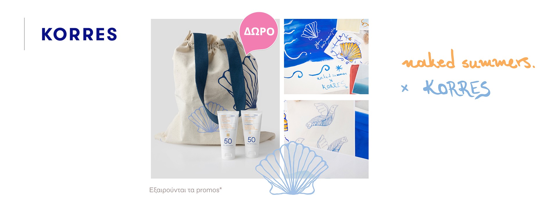 Με αγορές 2 αντηλιακών KORRES, δώρο Limited Edition Tote Bag naked summers x KORRES.