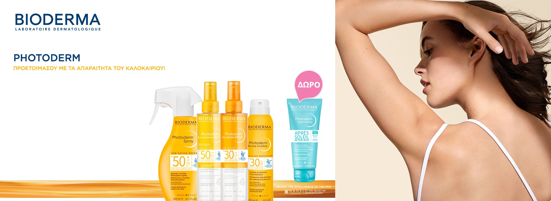 Με κάθε αγορά Bioderma αντηλιακού σώματος, ΔΩΡΟ το After Sun 100ml!