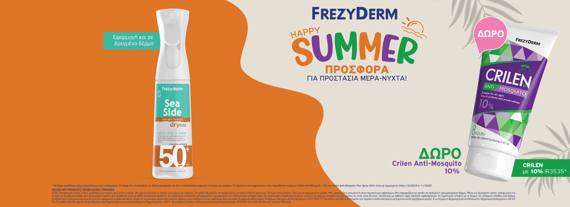Με κάθε αγορά 1 Sea Side, δώρο Crilen Anti-Mosquito10%!