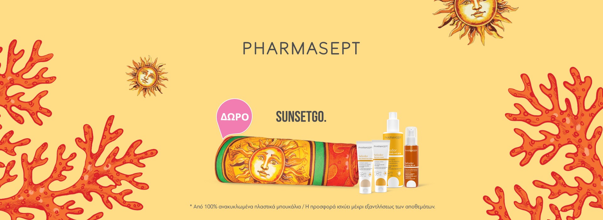 Με την αγορά 2 προϊόντων Pharmasept Heliodor, ΔΩΡΟ μια συλλεκτική πετσέτα θαλάσσης SunsetGo!