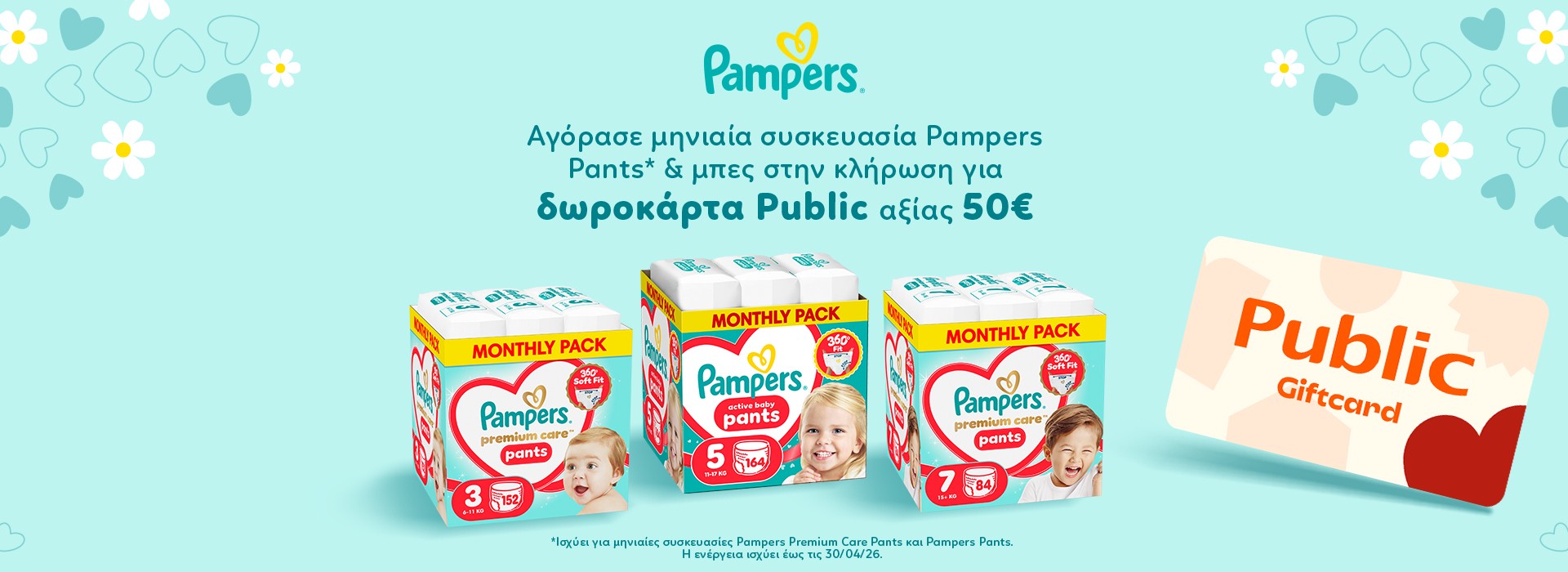 Με κάθε μηνιαία συσκευασία Pampers πάνα-βρακάκι, μπαίνεις στην κλήρωση για 2 δωροκάρτες  PUBLIC 50€.