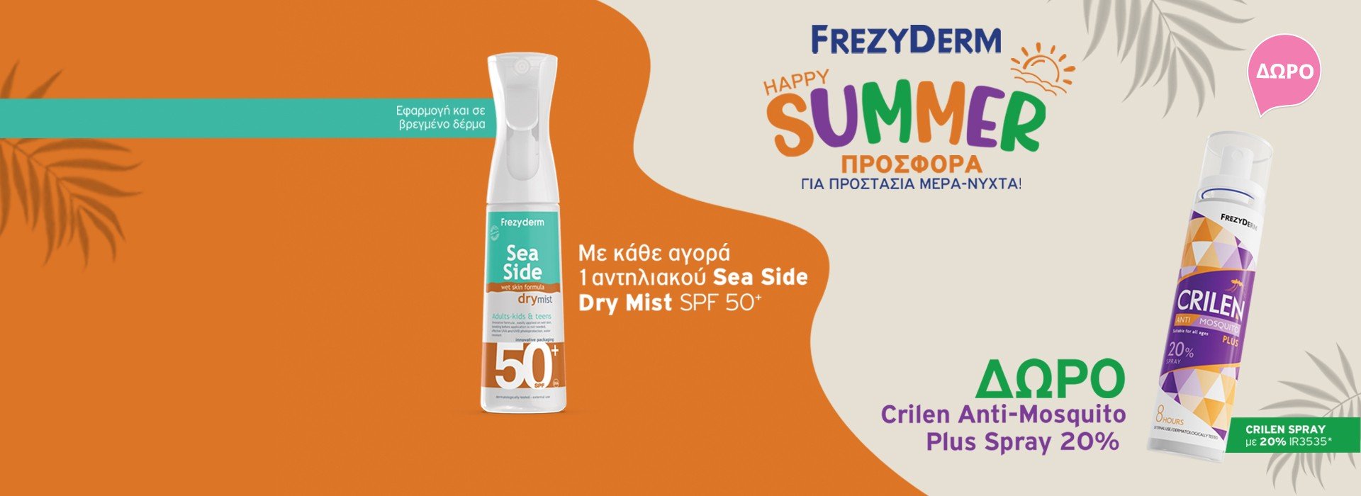 Με κάθε αγορά 1 Sea Side, Δώρο Crilen Anti-Mosquito Plus Spray 20%!