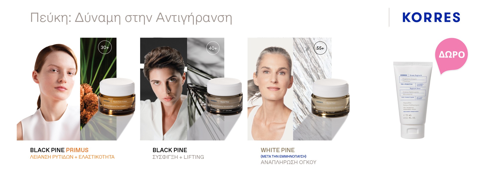 Mε κάθε αγορά Korres περιποίησης προσώπου από 35 ευρώ και άνω, δώρο Γιαούρτι Αφρώδης Κρέμα Καθαρισμού 75mL!