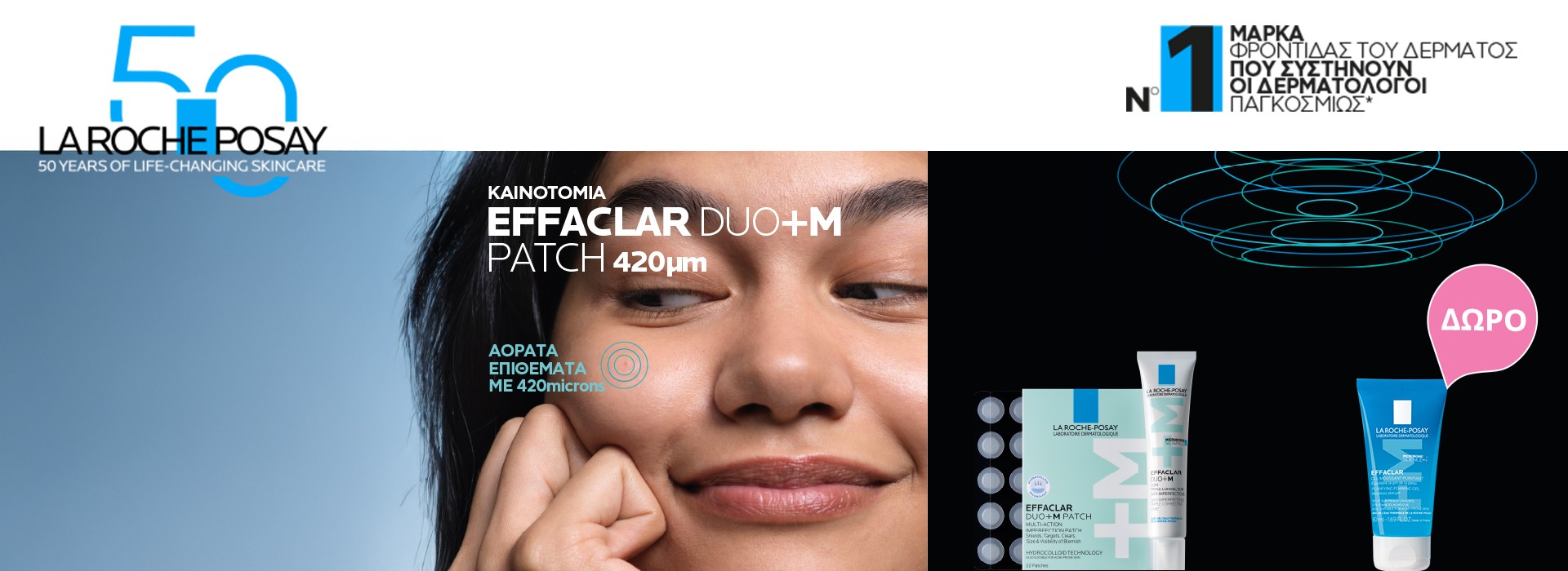 Με αγορές La Roche Posay Effaclar, ΔΩΡΟ Effaclar gel καθαρισμού 50ml! καθαρισμού 50ml!