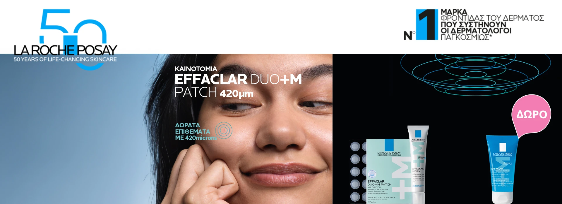Με αγορές La Roche Posay Effaclar, ΔΩΡΟ Effaclar gel καθαρισμού 50ml! καθαρισμού 50ml!