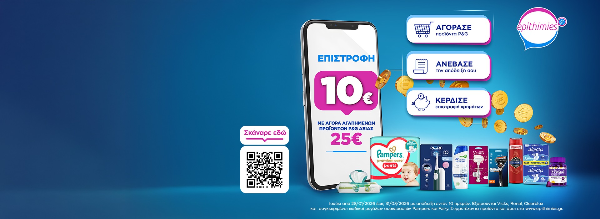 Με αγορά προιόντων P&G από 25€ και άνω, ανέβασε την απόδειξη στο epithimies.gr και κέρδισε 10€ επιστροφή!