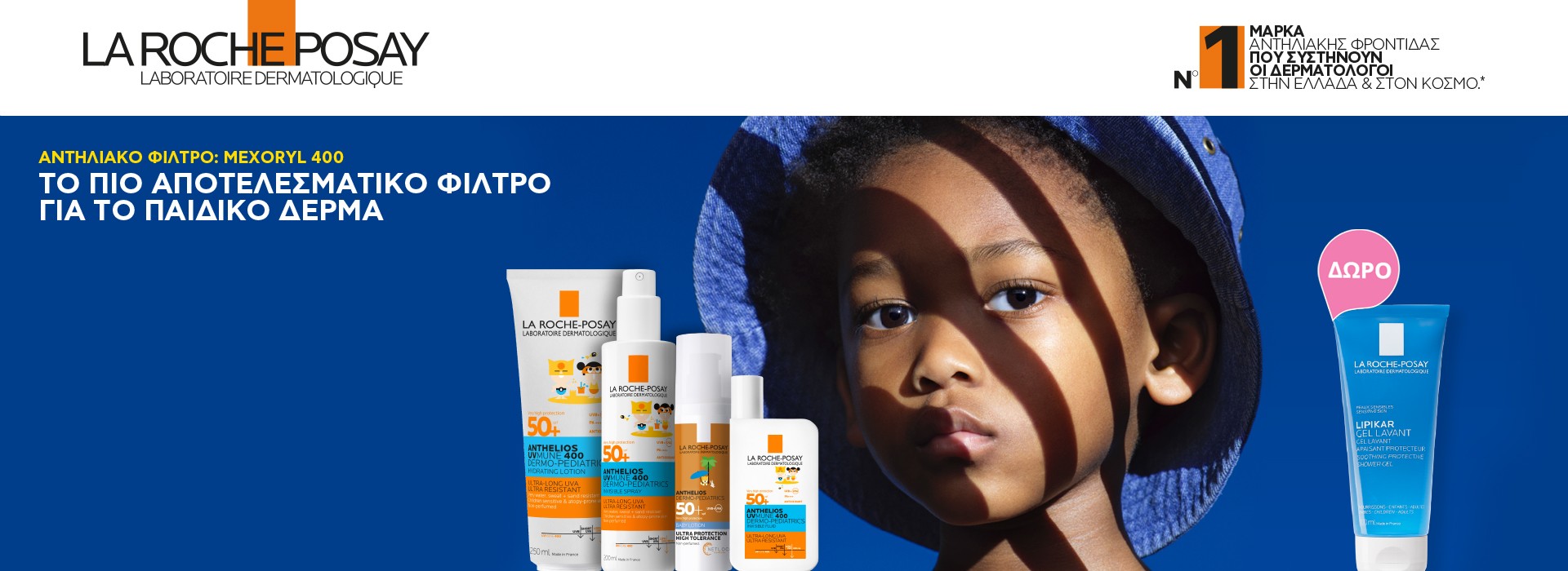 Με αγορές παιδικών αντηλιακών La roche Posay Anthelios , Δώρο La Roche Posay Lipikar Gel Lavant 100ml!