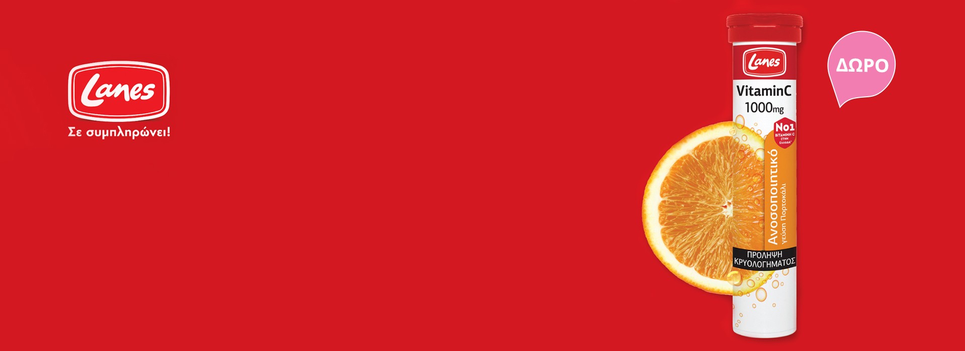 Με κάθε αγορά προϊόντος Lanes από την κατηγορία Βιταμίνη C, δώρο η αναβράζουσα Βιταμίνη C Πορτοκάλι 1000mg!