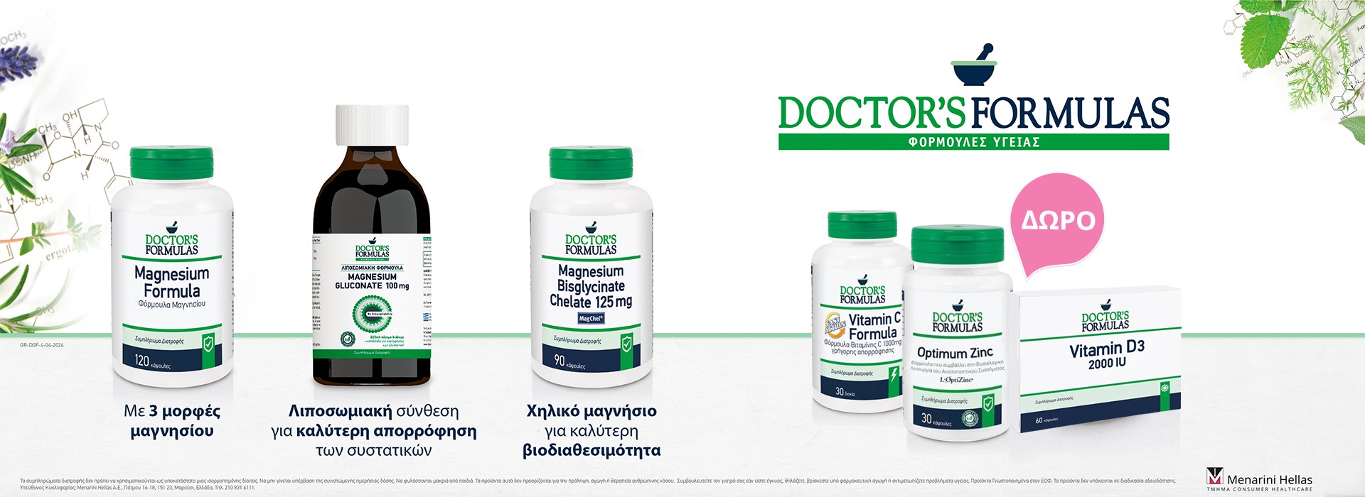 Με αγορές προϊόντων Μαγνησίου Doctors Formulas 25 ευρώ και άνω, Δώρο ένα πλήρες σετ συμπληρωμάτων διατροφής για τις καθημερινές σας ανάγκες!