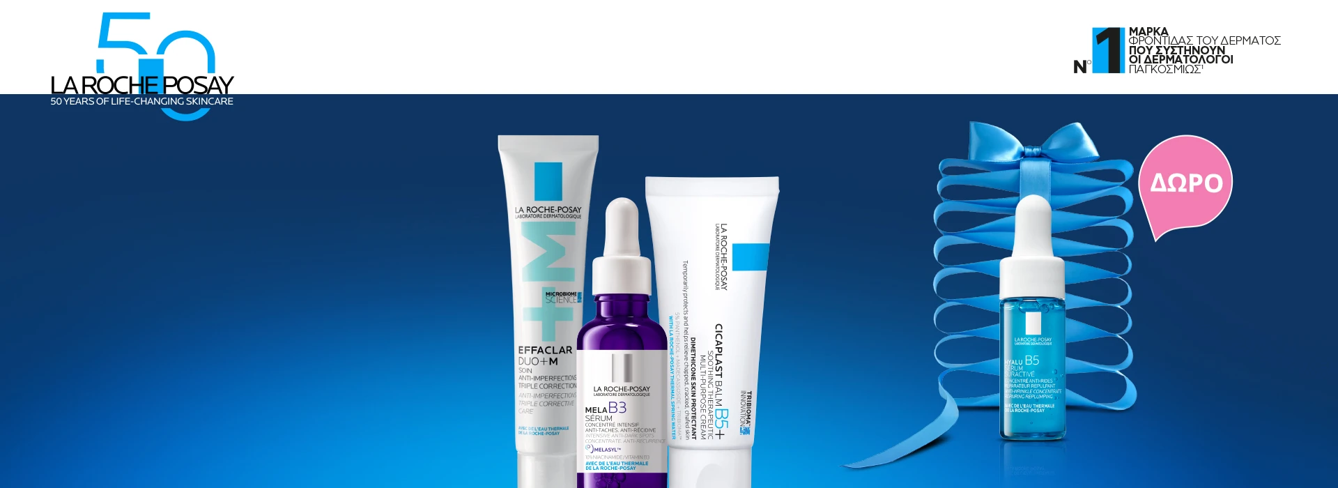 Με αγορές La Roche-Posay άνω των 30 ευρώ, ΔΩΡΟ Hyalu B5 Serum 10ml!