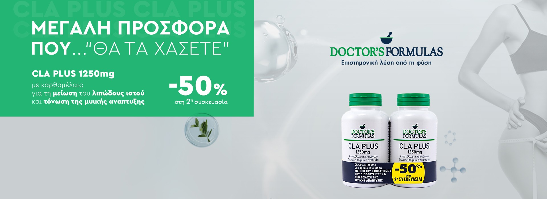Απέκτησε το απόλυτο Set Doctors Formulas