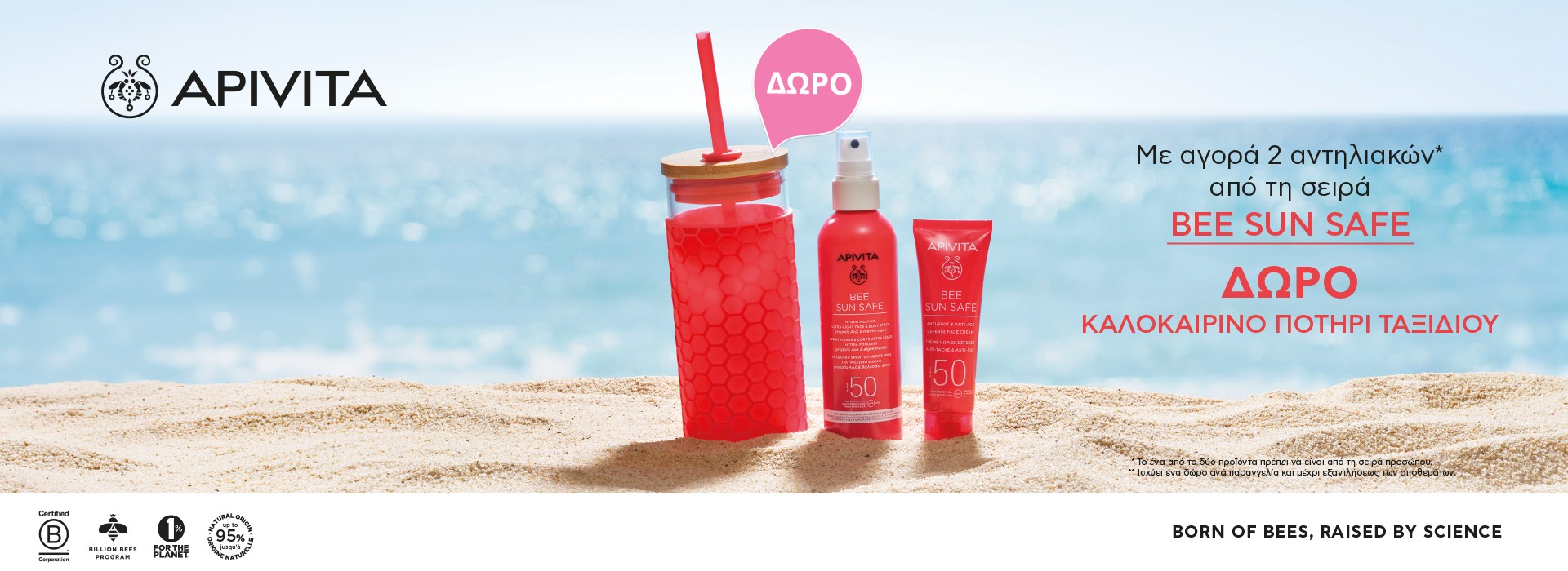 Με αγορά 2 αντηλιακών από τη σειρά bee sun safe δώρο καλοκαιρινό ποτήρι ταξιδιού.