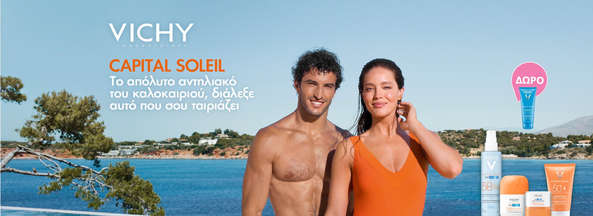 Με κάθε αγορά αντηλιακού Vichy, Δώρο after sun 100ml!