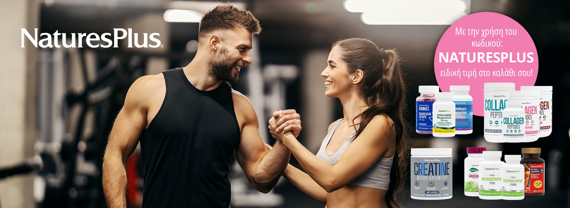 Με κάθε αγορά απο επιλεγμένους κωδικούς Natures Plus  κερδίζεις ειδική τιμή στο καλάθι σου!